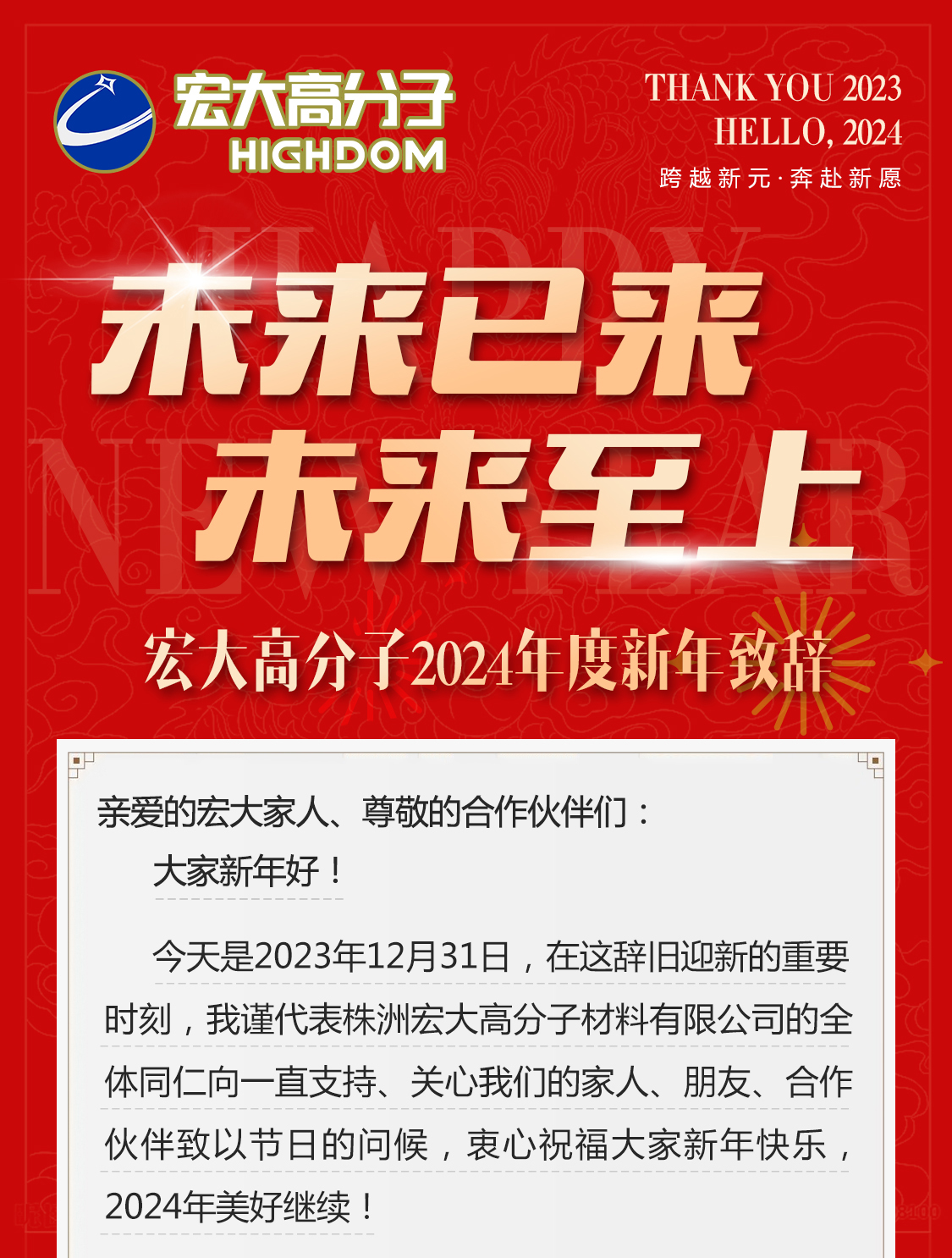 未來已來，未來至上——宏大高分子2024年度新年致辭