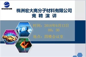 打破傳統(tǒng)用人機(jī)制，不拘一格降人才! ——記宏大首次部長崗位競聘大會