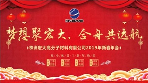 夢(mèng)想聚宏大，合舟共遠(yuǎn)航 ——宏大新春年會(huì)開(kāi)啟2019新征程 