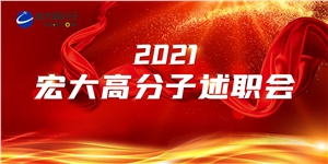 述職亮答卷，聚力譜新篇