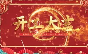 開工大吉 | 歲月新程，共望佳期