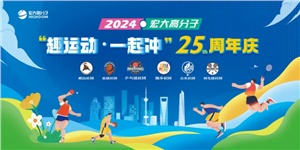 宏大高分子25周年  趣運動，一起沖