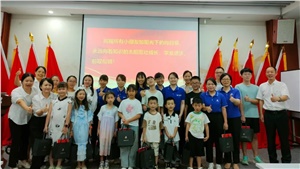 薪火相傳，少年當(dāng)歌——職工子女交流活動(dòng)